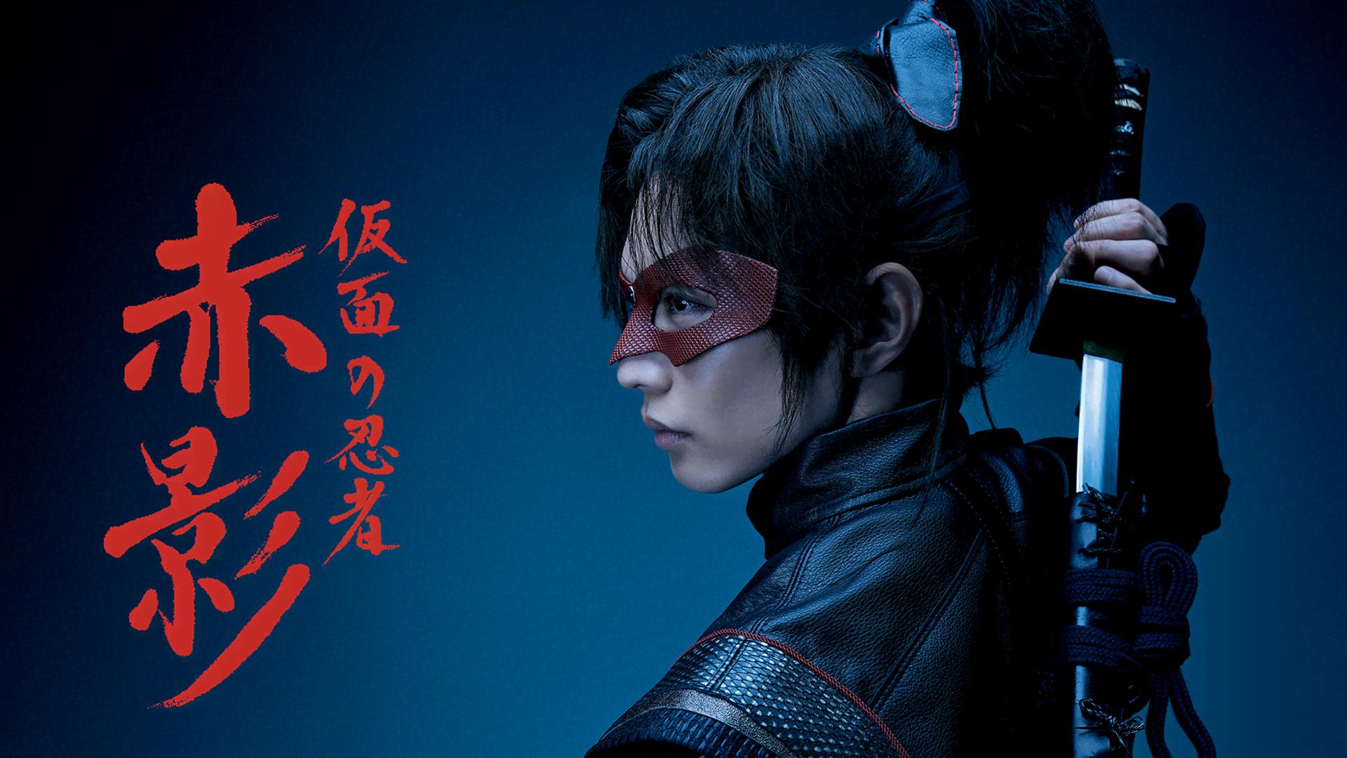 仮面の忍者 赤影 - シーズン1 - 【予告】特報「仮面の忍者 赤影」 主演