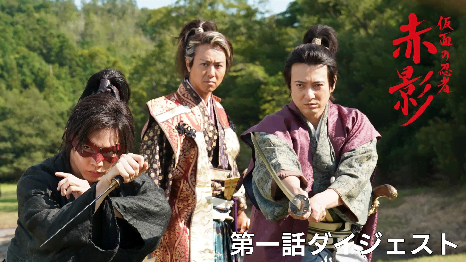 仮面の忍者 赤影 - シーズン1 - 第一話 ダイジェスト (ドラマ) | 無料