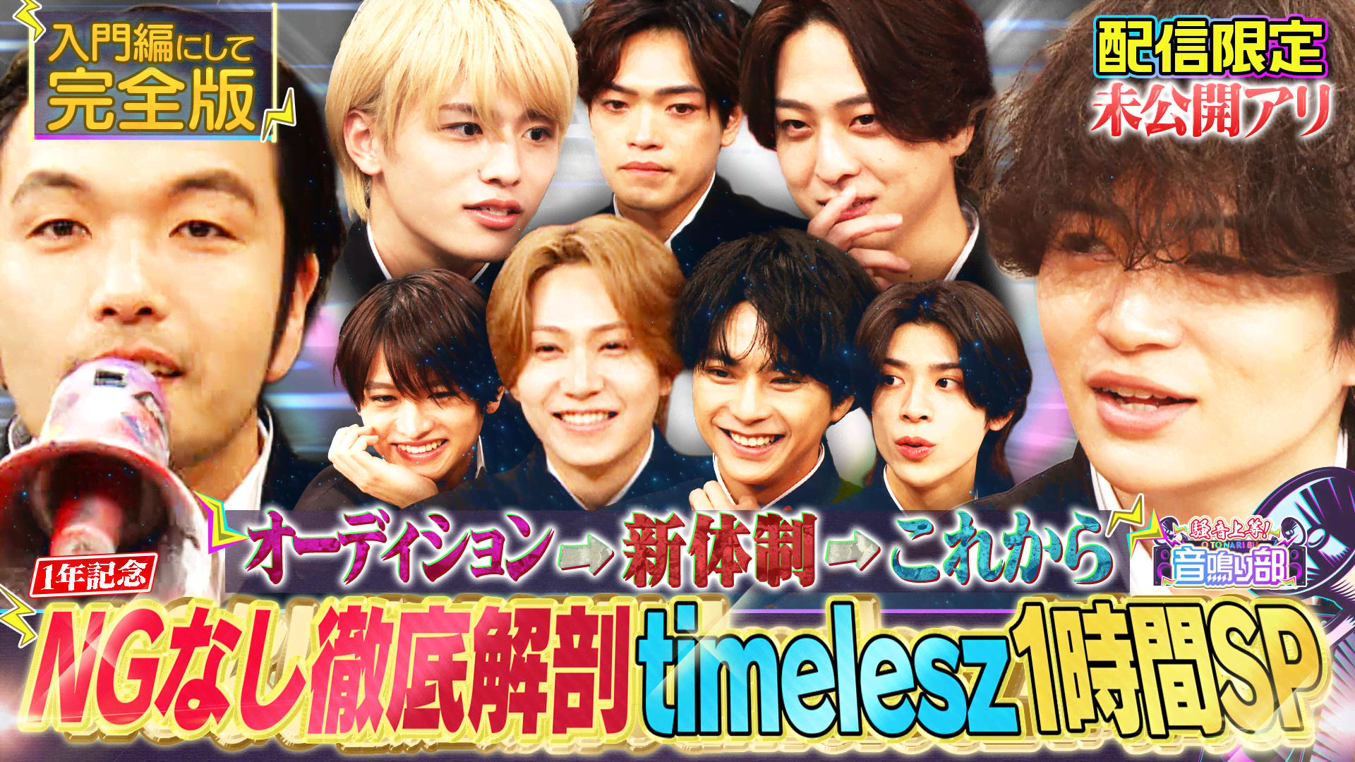 タイムレス徹底解剖1時間SP】過去＆今＆これから…入門編にして完全版 