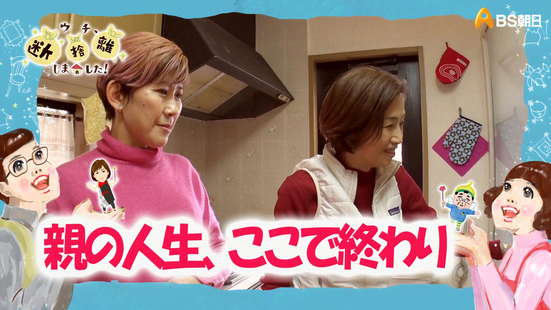 BS朝日】ウチ、“断捨離”しました！ (バラエティ) | 無料動画・見逃し