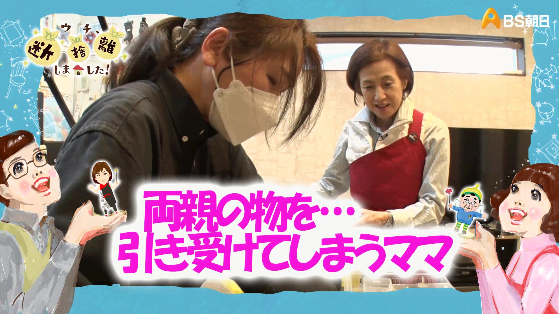 BS朝日】ウチ、“断捨離”しました！ (バラエティ) | 無料動画・見逃し