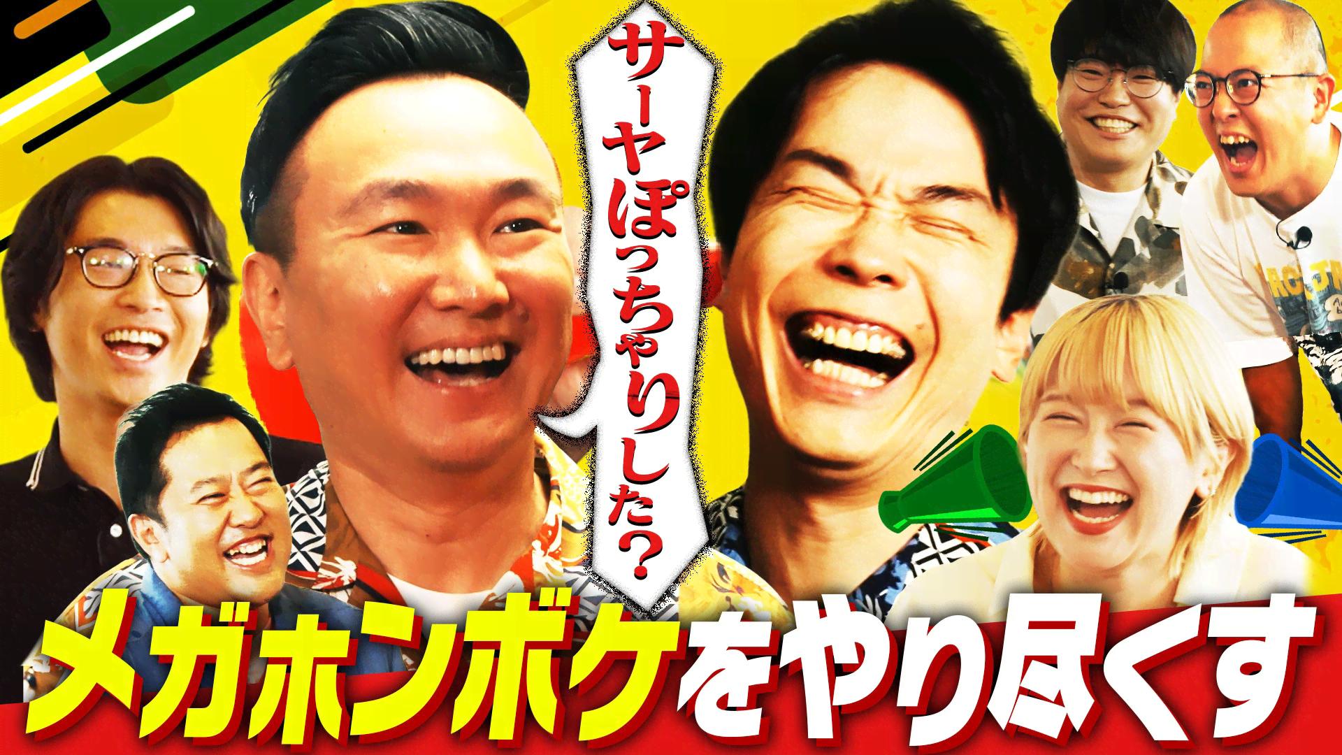 アキナ 和牛 アインシュタインのバツウケテイナー#2~#6 | 新しい未来の