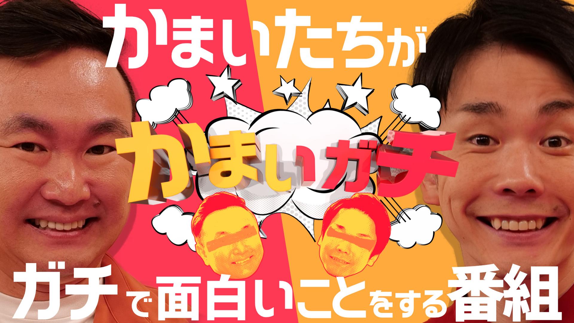 かまいたち かまいガチ thumb001.png?height=720&