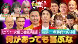 かまいガチ (バラエティ) | 無料動画・見逃し配信を見るなら | ABEMA かまいガチ (バラエティ) | 無料動画・見逃し配信を見るなら | ABEMA