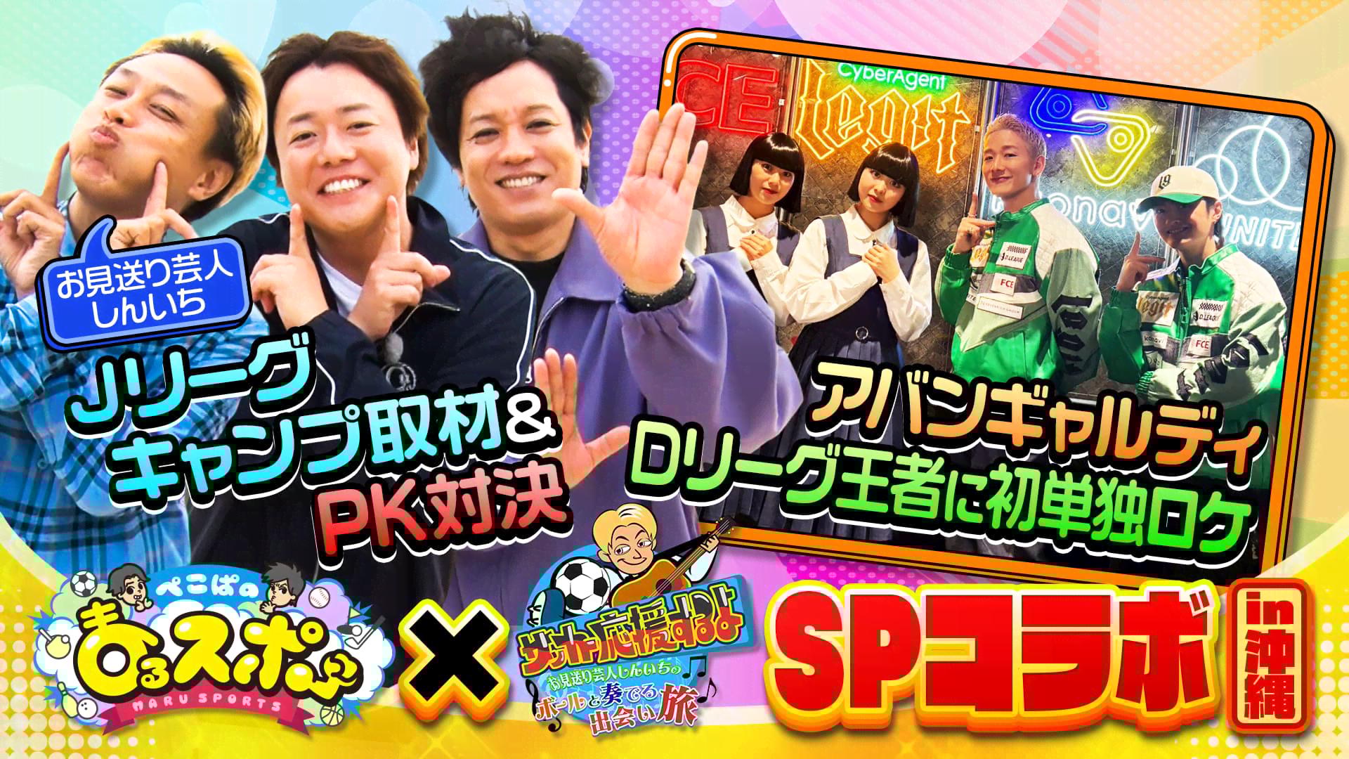 サッカー応援するよ」とコラボ！お見送り芸人しんいちとともにJリーグ