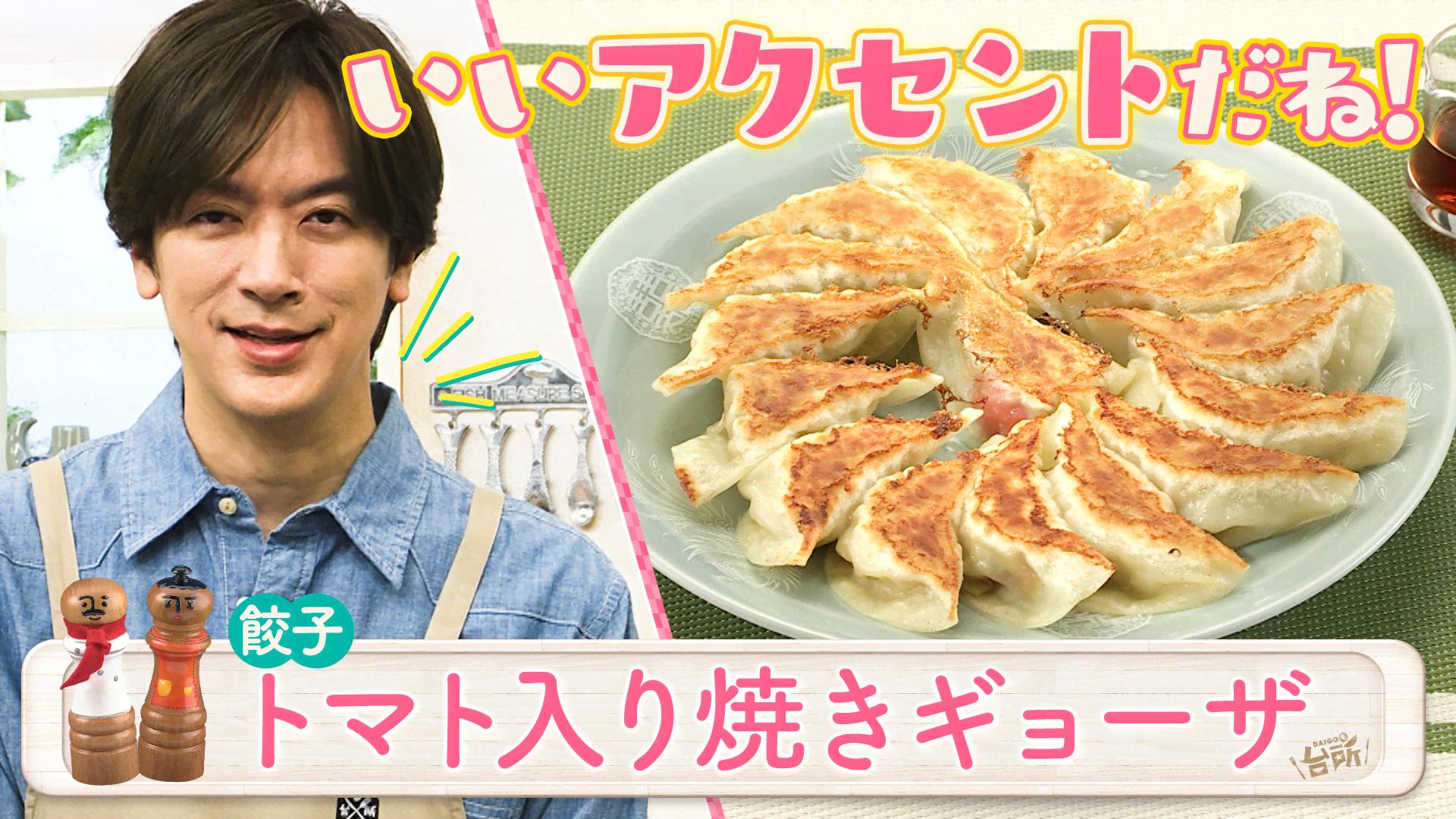 我が家の定番にしたい！絶品餃子 - DAIGOも台所～きょうの献立 何に