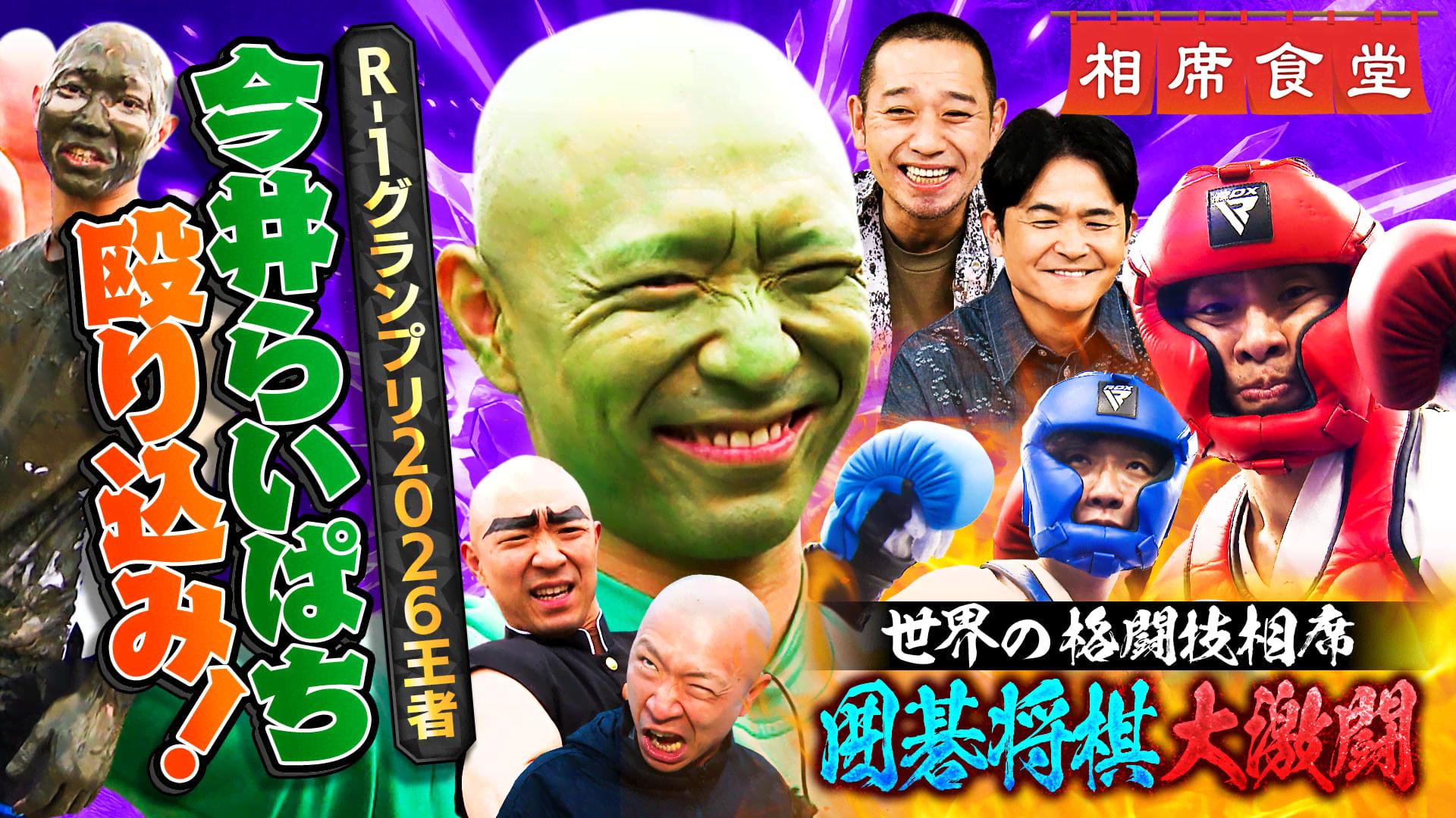 R-1グランプリ2026王者！今井らいぱち㊙命懸け旅＆囲碁将棋の格闘技