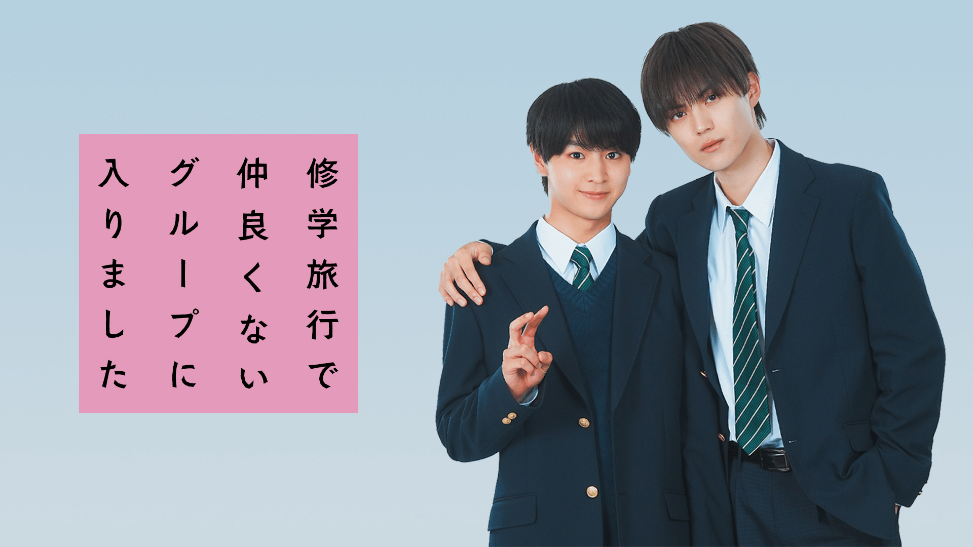 簡秀吉 複製サイン入りブロマイド「修学旅行で仲良くないグループに入りました」修仲 簡秀吉FC限定特典付き『「修学旅行で仲良くないグループに入りました