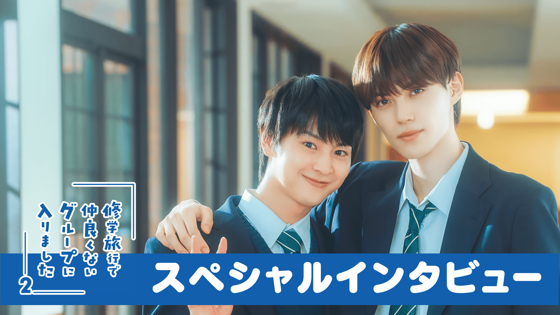 修学旅行で仲良くないグループに入りました2 - 修学旅行で仲良くない
