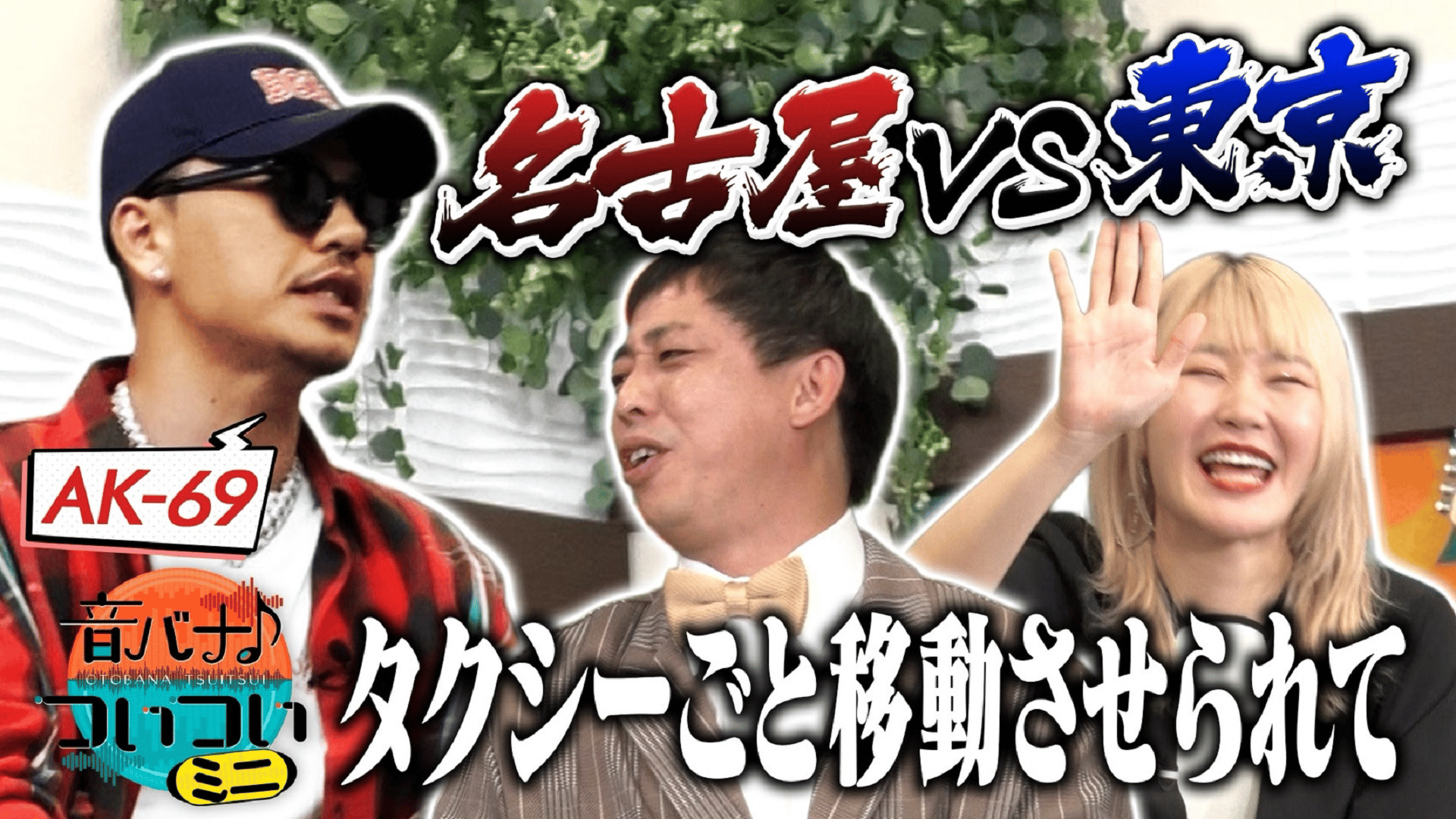 AK-69 “ついつい”絡みにいく！東京組にジェラス！！ - 音バナ
