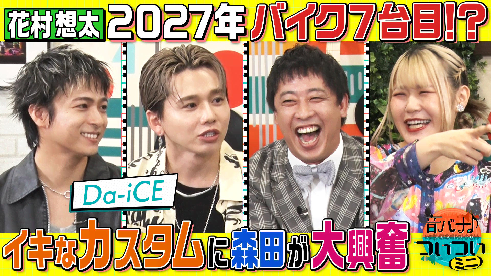 【Da-iCE 花村想太＆和田颯】さらば森田×花村がバイク愛を語る！ハラミちゃんはついてこれるのか！？ - 音バナ♪ついつい - 音バナ♪ ...