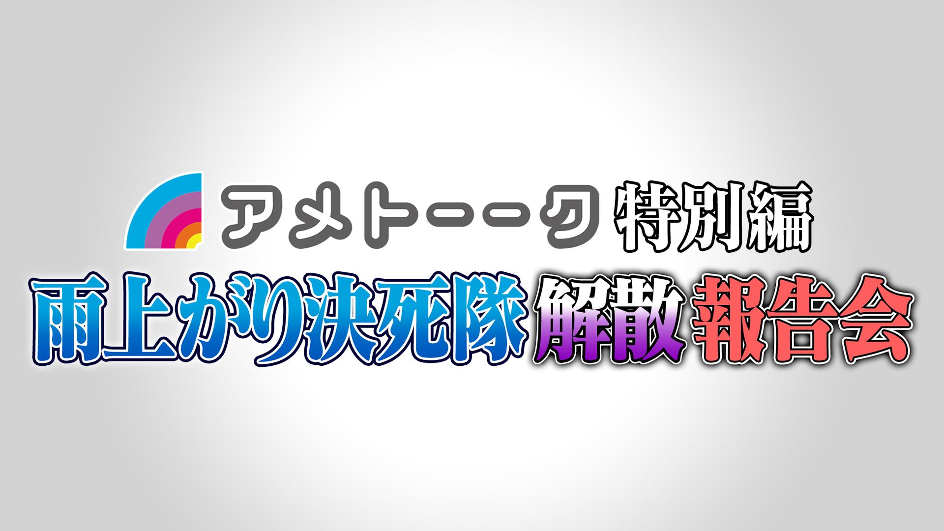 アメトーーク特別編 雨上がり決死隊 解散報告会 | 新しい未来のテレビ