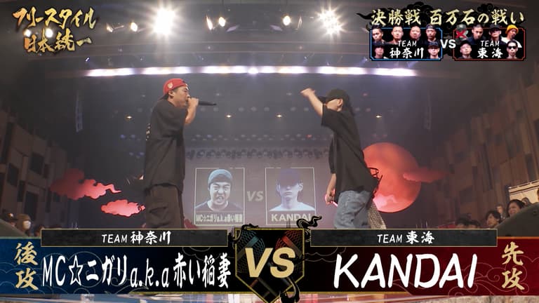 フリースタイル日本統一 - 決勝:MC☆ニガリa.k.a赤い稲妻 vs KANDAI(神奈川 vs 東海)