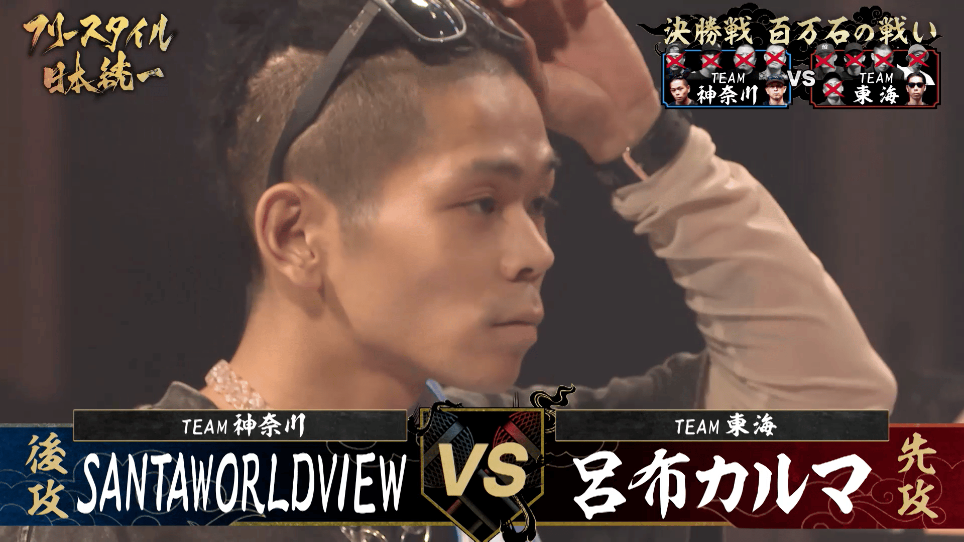 フリースタイル日本統一 - 1st season - 決勝:SANTAWORLDVIEW vs 呂布