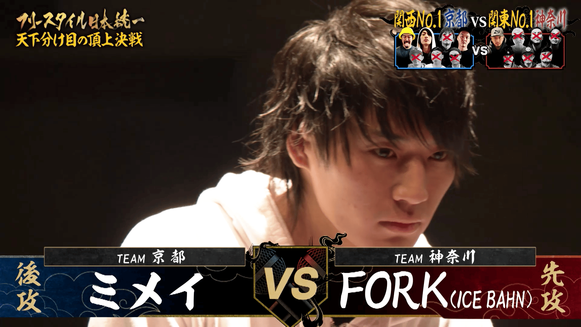 フリースタイル日本統一 - 関西死闘編 - 決勝戦:ミメイ vs FORK(関西No