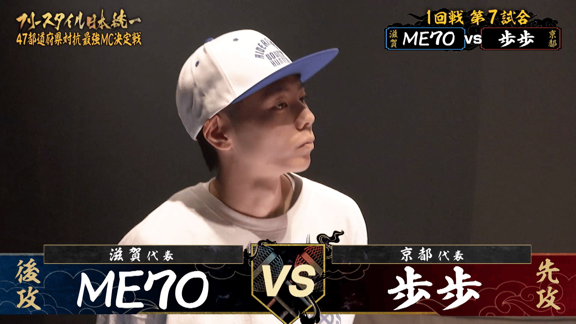 フリースタイル日本統一 - 47都道府県 - 1回戦:ME7O vs 歩歩(滋賀 vs