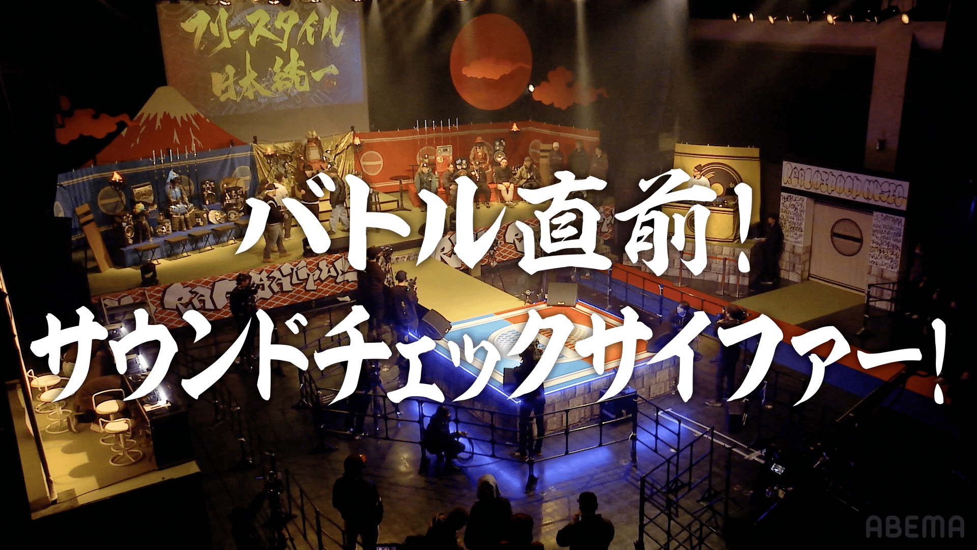 フリースタイル日本統一 - 下剋上トーナメント - 【アベマ限定】バトル