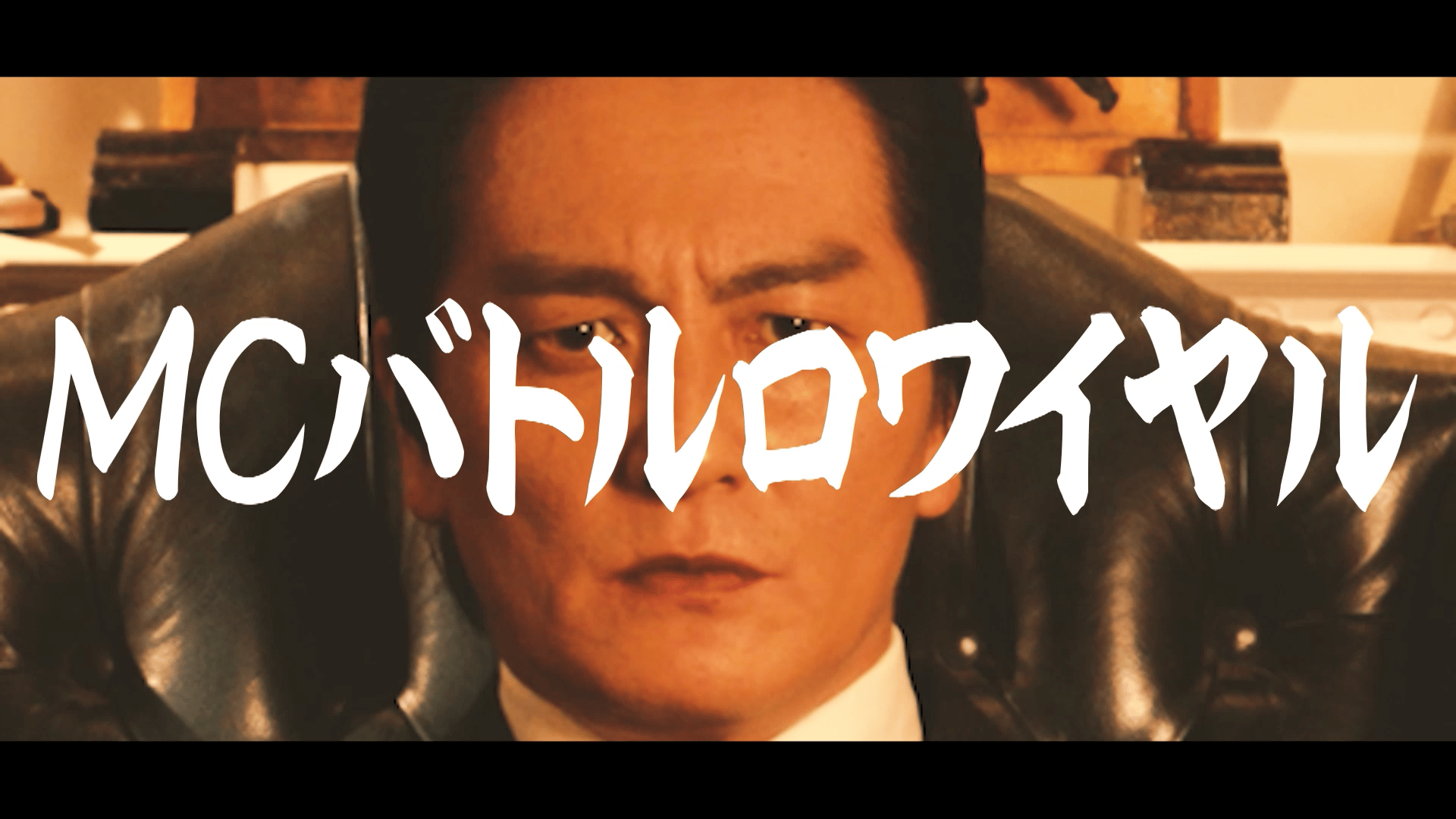 フリースタイル日本統一 - MCバトルロワイヤル - #86 フリースタイル