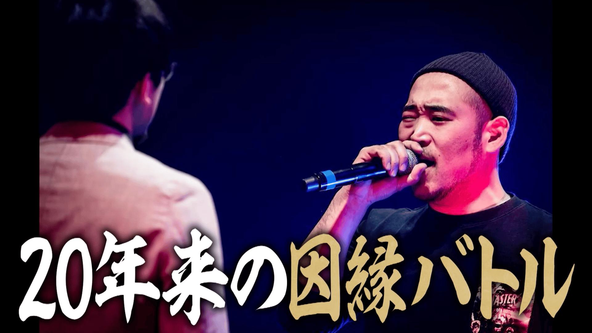 フリースタイル日本統一 - MCバトルロワイヤル - #90 フリースタイル