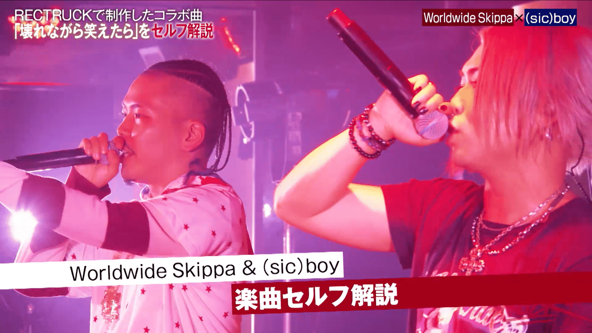 RECTRUCK - season1 - #47:Worldwide Skippa × (sic)boy【セルフ解説