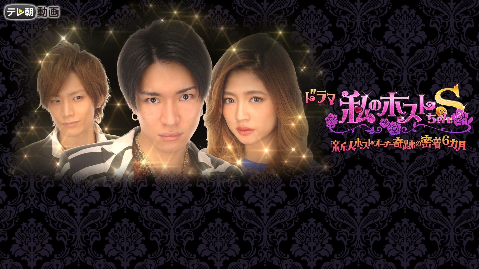私のホストちゃんS 2014.06.17放送 | 新しい未来のテレビ | ABEMA