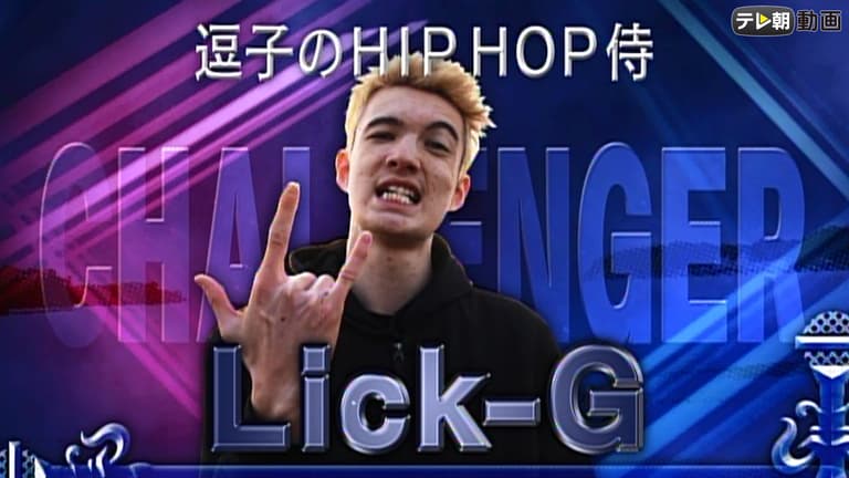 フリースタイルダンジョン - 5th season Rec 1-3 逗子のHIPHOP侍、Lick-G フリースタイルダンジョン - 5th season Rec 1-3 逗子のHIPHOP侍、Lick-G