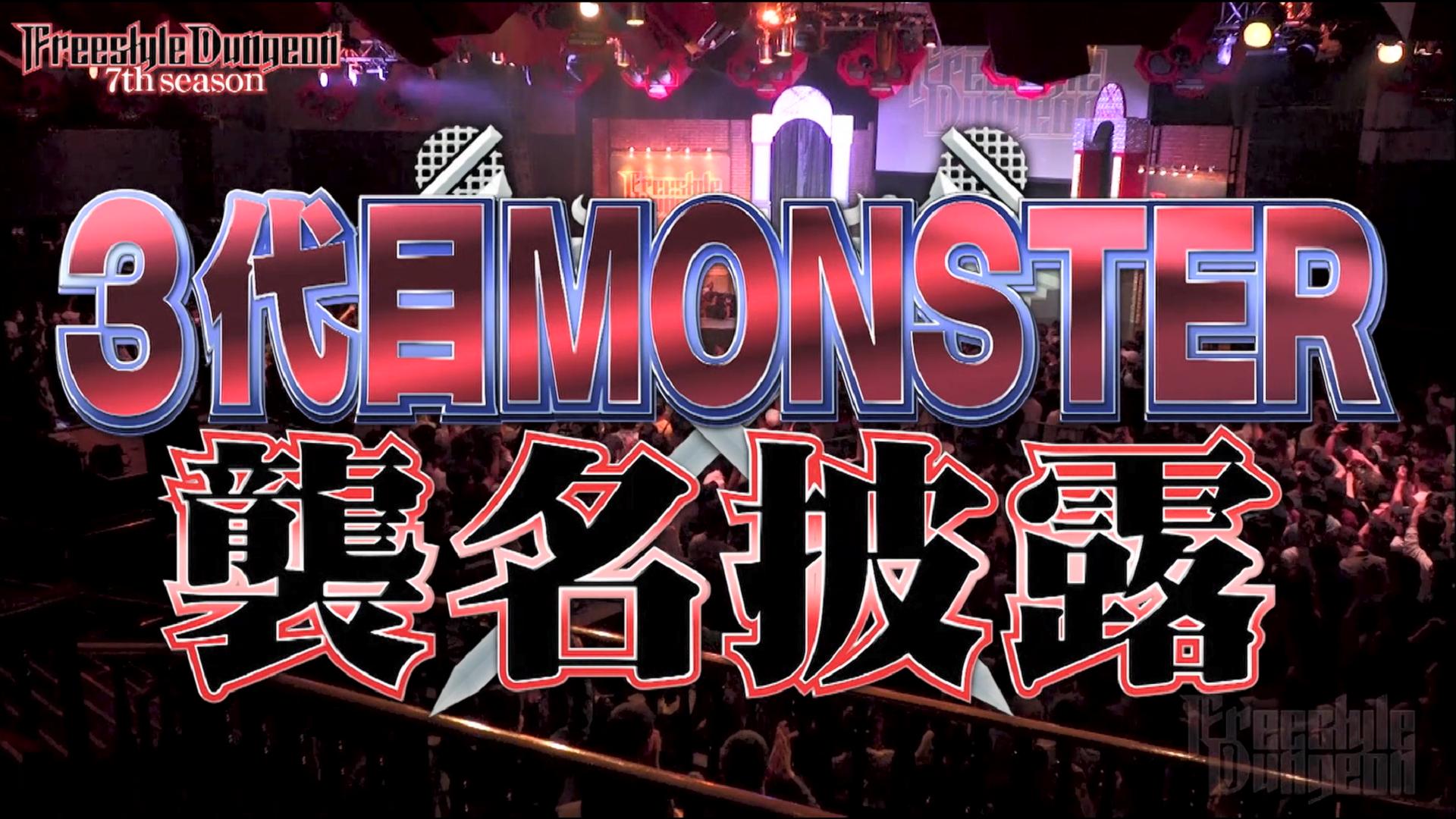 【ネット最速配信】フリースタイルダンジョン7th season Rec 1-1
