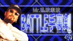 7th season Rec 3-5 ディスらないラップバトル?!