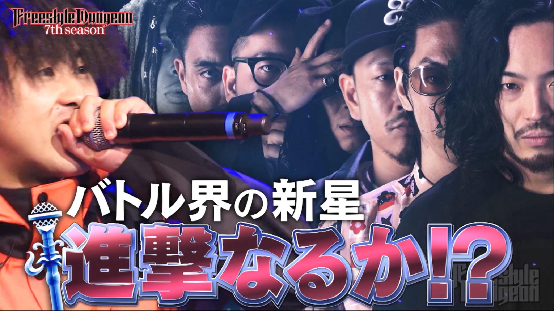 フリースタイルダンジョン - 7th season - 7th season Rec 3-6