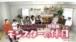 モンスターの休日 モンスターたちの運勢発表