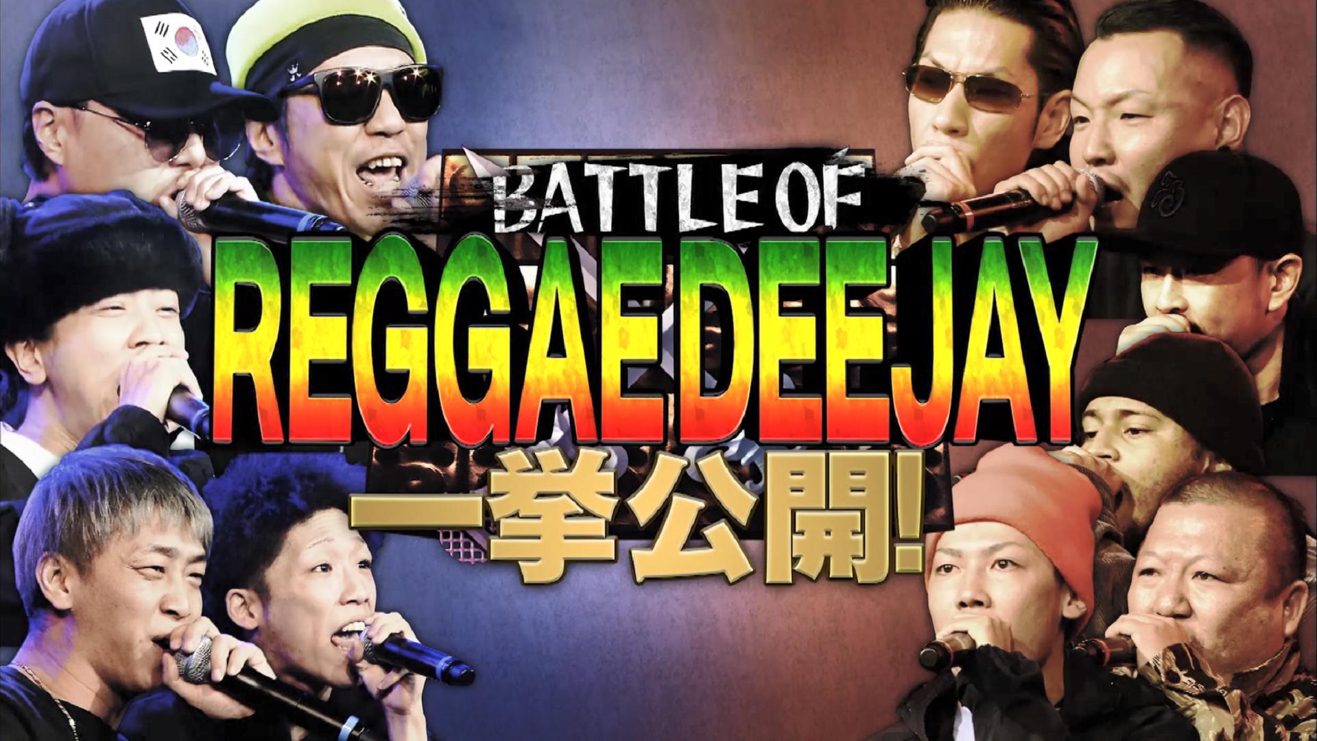 フリースタイルダンジョン - 7th season - BATTLE OF REGGAE DEEJAY