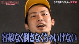 7th season Rec 1-4 FSD 3代目モンスター決定戦!!