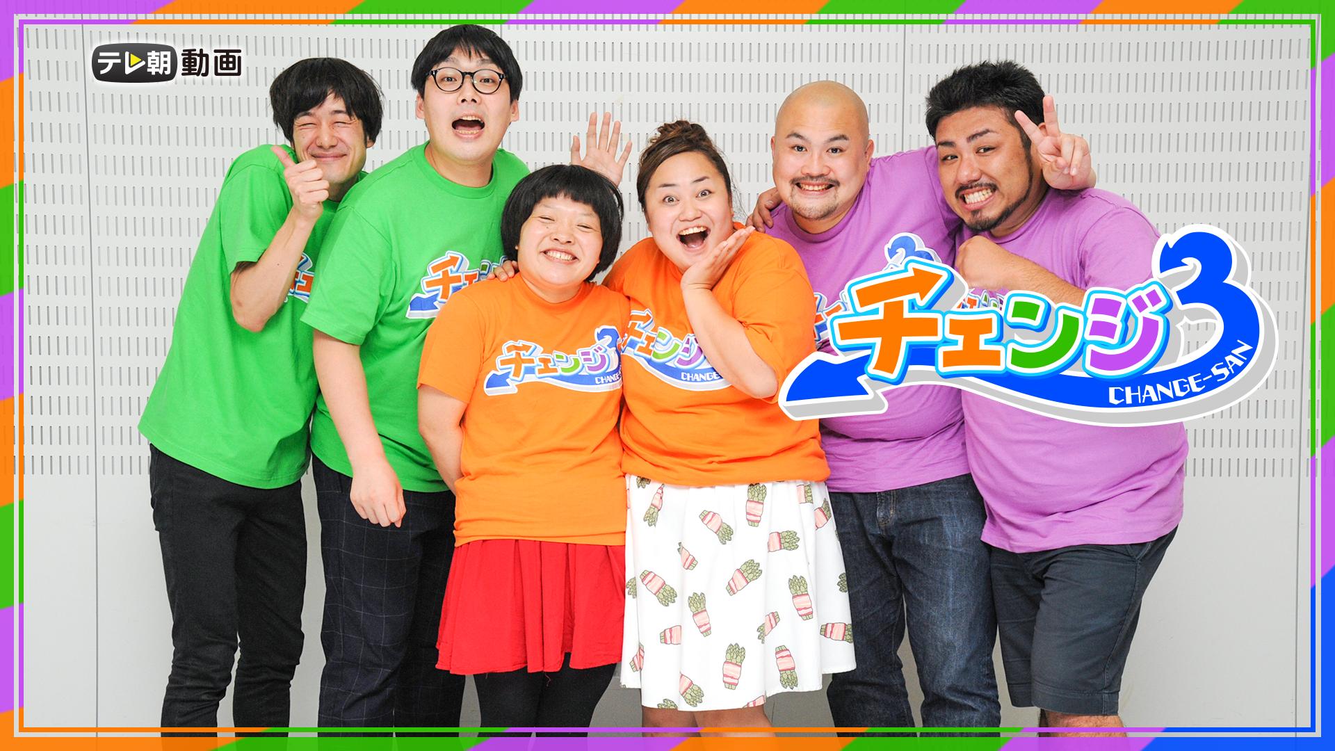 チェンジ3 一挙放送 | 新しい未来のテレビ | ABEMA