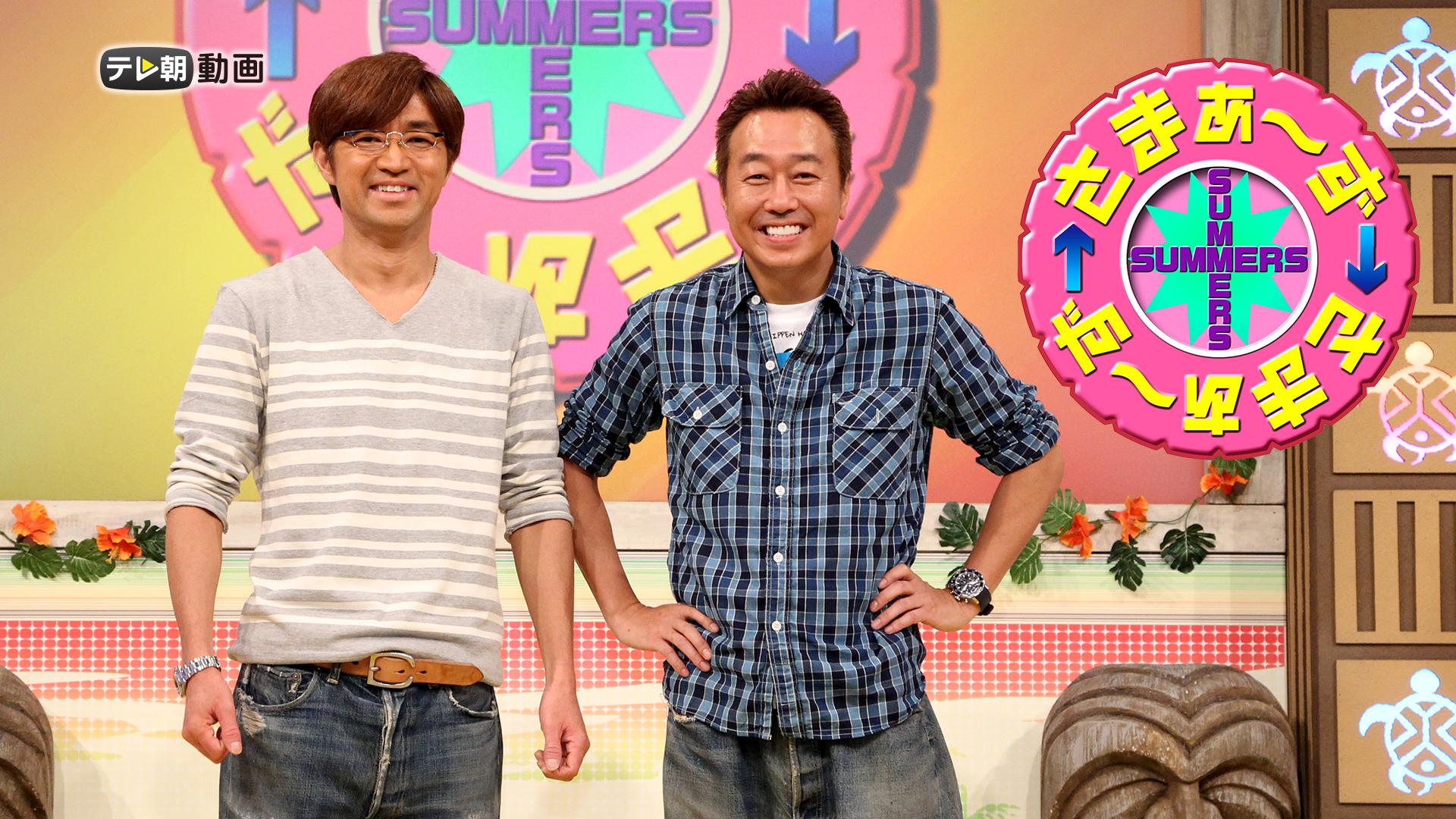 さまぁ～ず×さまぁ～ずまとめて配信 | 新しい未来のテレビ | ABEMA