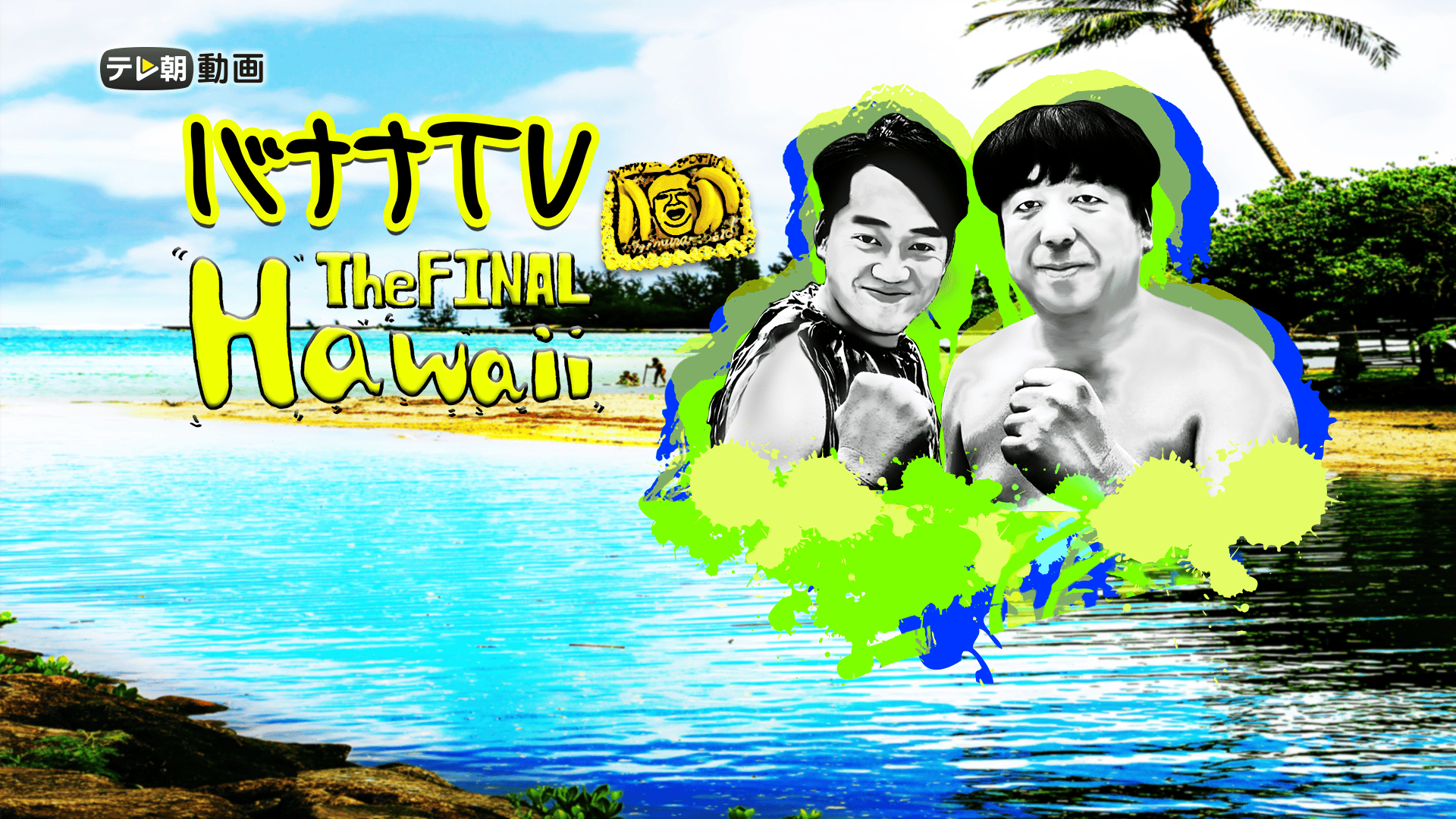 バナナTV ハワイ編 The FINAL #1 | 新しい未来のテレビ | ABEMA