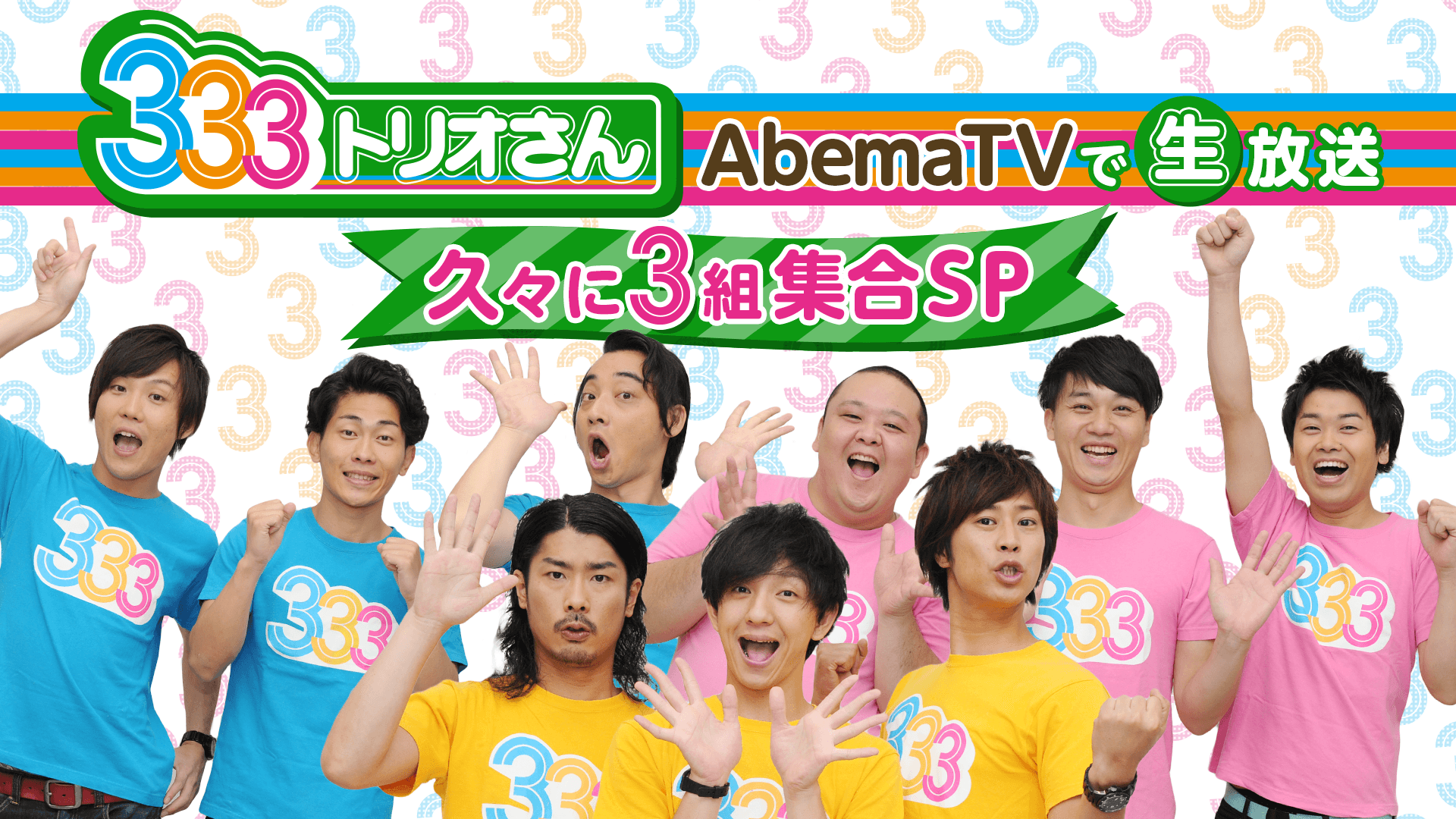 333 トリオさんAbemaTVで生放送 久々に3組集合SP | 新しい未来の