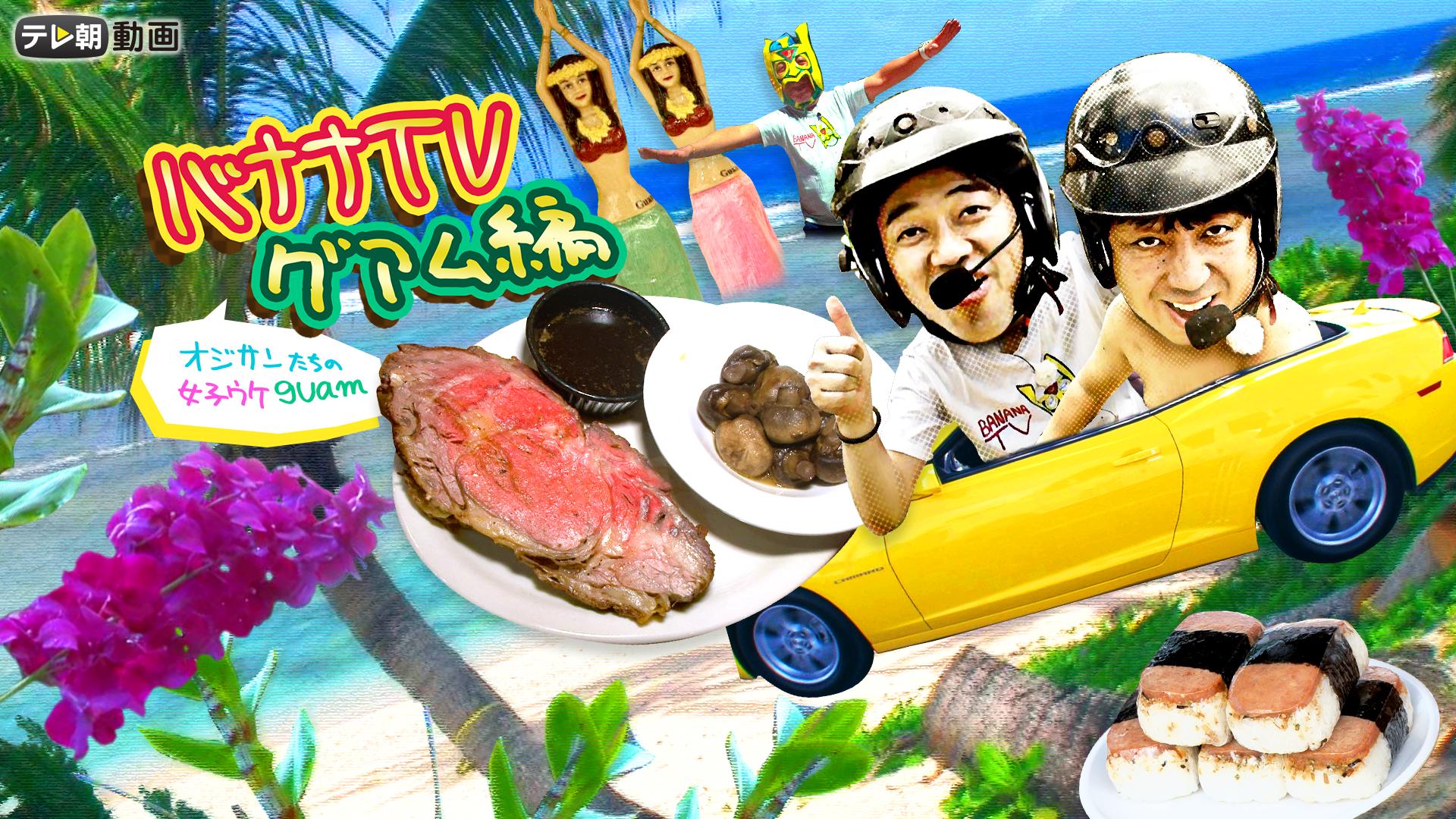 バナナTV グアム編 #1～7 | 新しい未来のテレビ | ABEMA