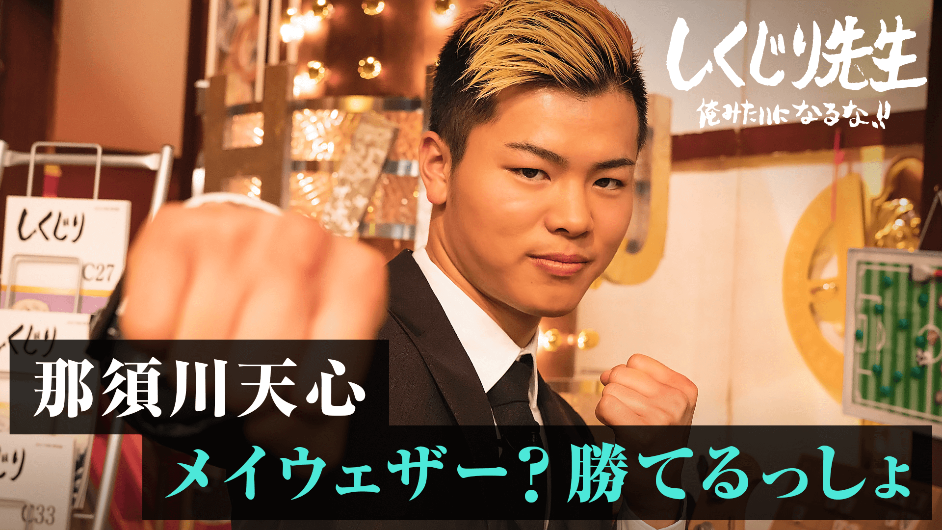 13:那須川天心 vsメイウェザー戦の裏側全告白!SP - しくじり先生