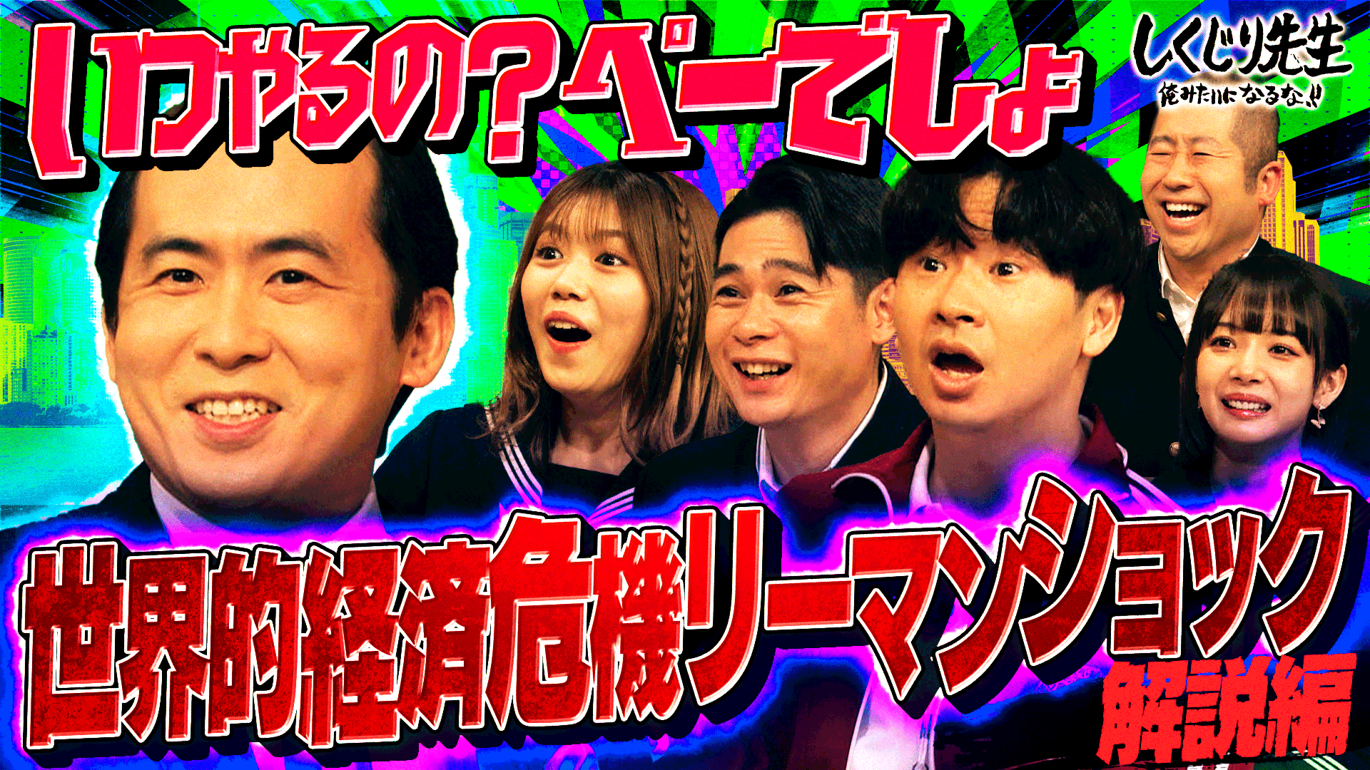 しくじり先生 俺みたいになるな!! - #165:【トレンディ斎藤が解説!!】リーマン・ショックから学ぶ投資でしくじらないための授業【世界的経済危機】