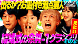 #180:【余興-1GP】お墨付き満点芸人ついに出るか??フルポン村上が覚醒&R-1王者【その2】