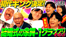 しくじり先生 #181