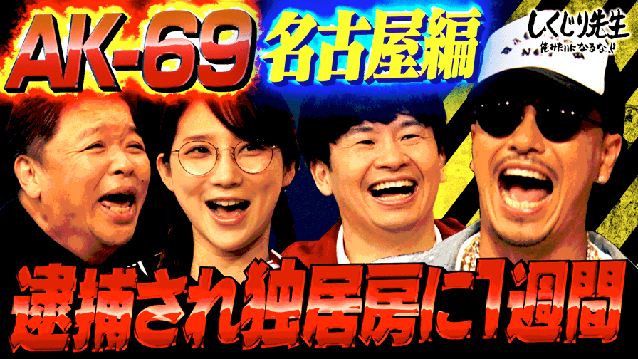 182:【AK-69】逮捕され独居房に1週間!少年院でのしくじり生活を 182:【AK-69】逮捕され独居房に1週間!少年院でのしくじり生活を