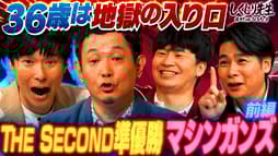 #184:【老害先生】マシンガンズTHE SECOND準優勝老害扱いされた地獄を告白!!やる気ないおじさんの末路とは【36歳は地獄の入口】