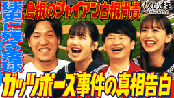 #188:【球史に残る落球】島根のジャイアン、ガッツポーズ事件の真相を語る【不祥事で無期限停学】