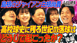 #189:【高校球史に残る事件】白根ガッツポーズ事件の真相を全告白【後編】