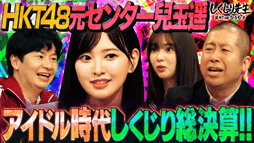 #195:【総選挙】HKT48兒玉遥のしくじり総決算!!紅白勘違い事件&寝ゲロでアイドル時代の闇【完結編】