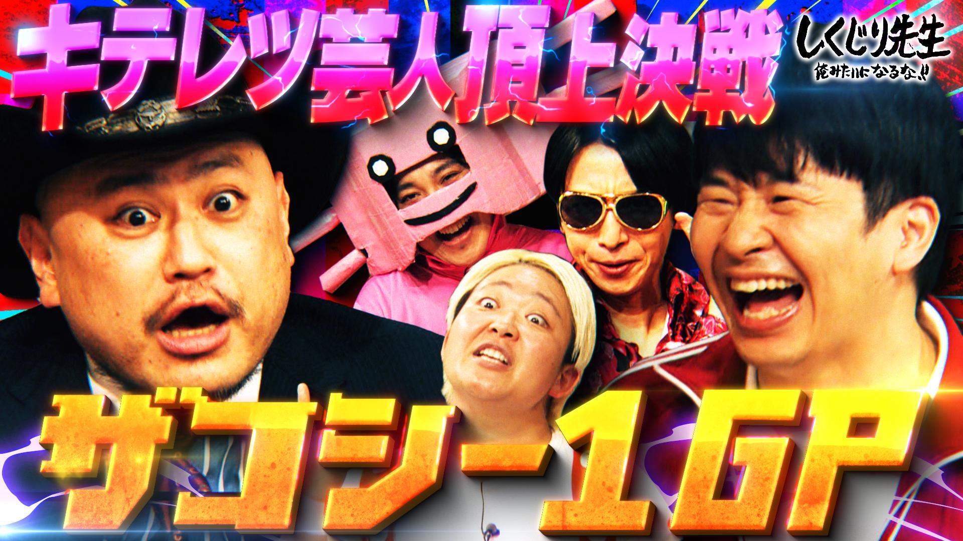 212:【ザコシ1GP】NEXTハリウッドザコシショウになれる可能性が