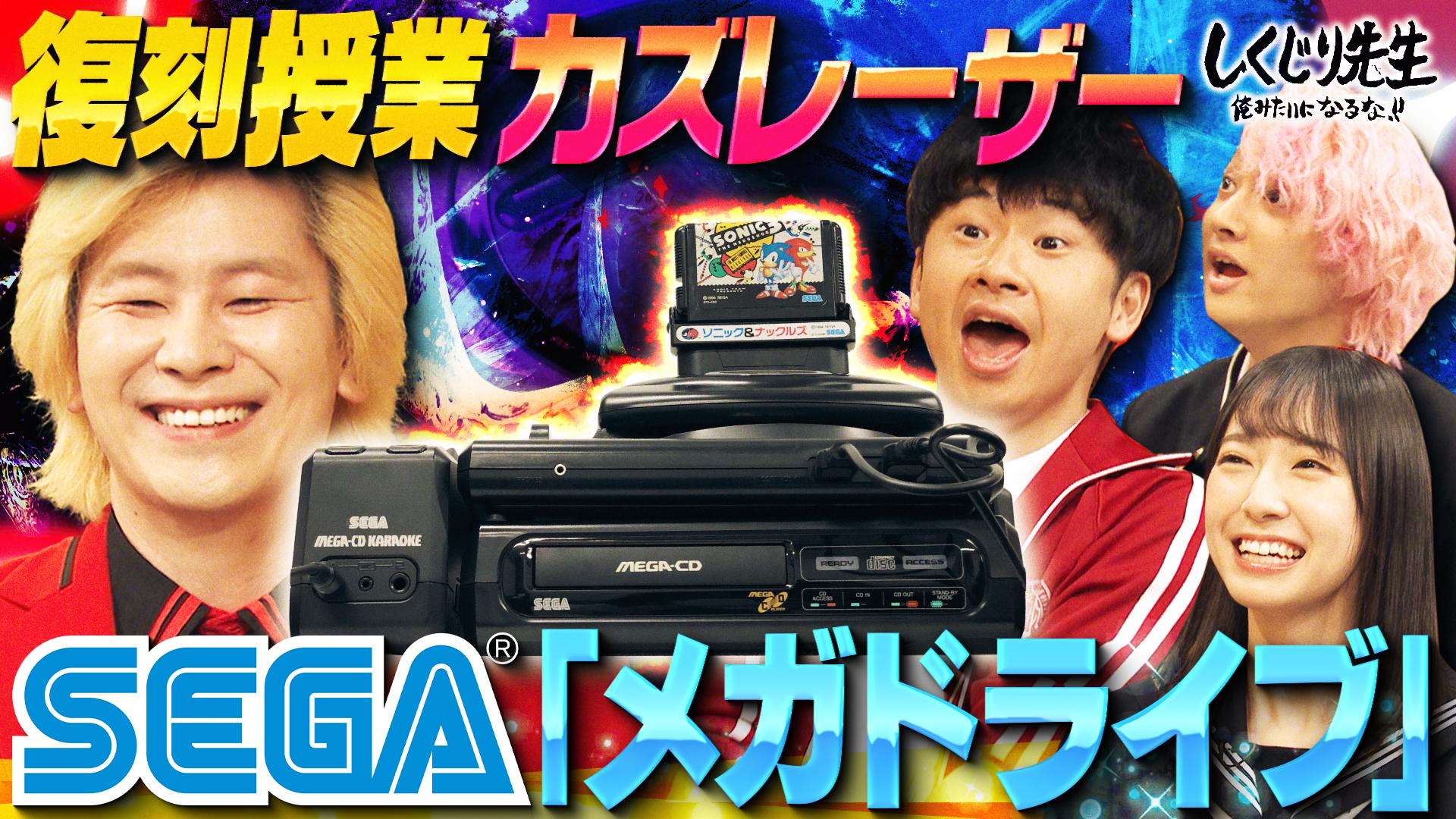 SP:カズレーザー先生による特別授業 「セガ」のゲーム機を徹底解説