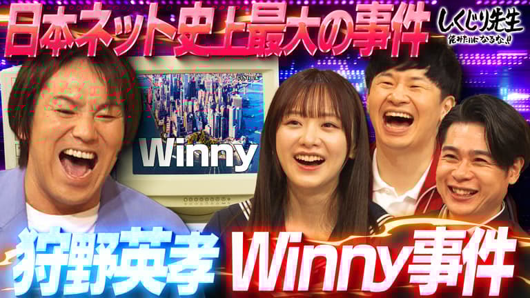 Winny無修正画像 227:【Winny】狩野英孝が日本ネット史上最悪の事件を解説!国家機密&無修正動画が大流出【前編】 - しくじり先生 俺みたいになるな!! - 本編  (バラエティ) | 無料動画・見逃し配信を見るなら | ABEMA