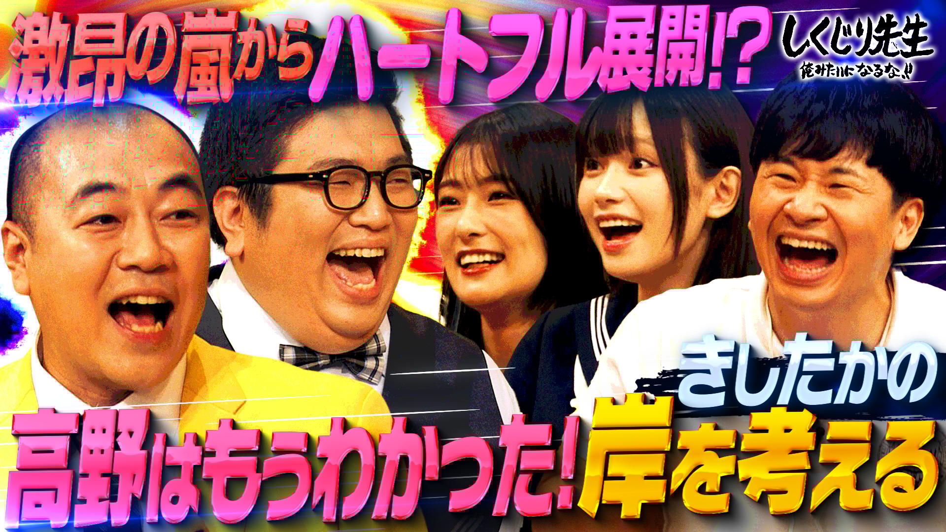 ABEMA「しくじり先生 俺みたいになるな!!」